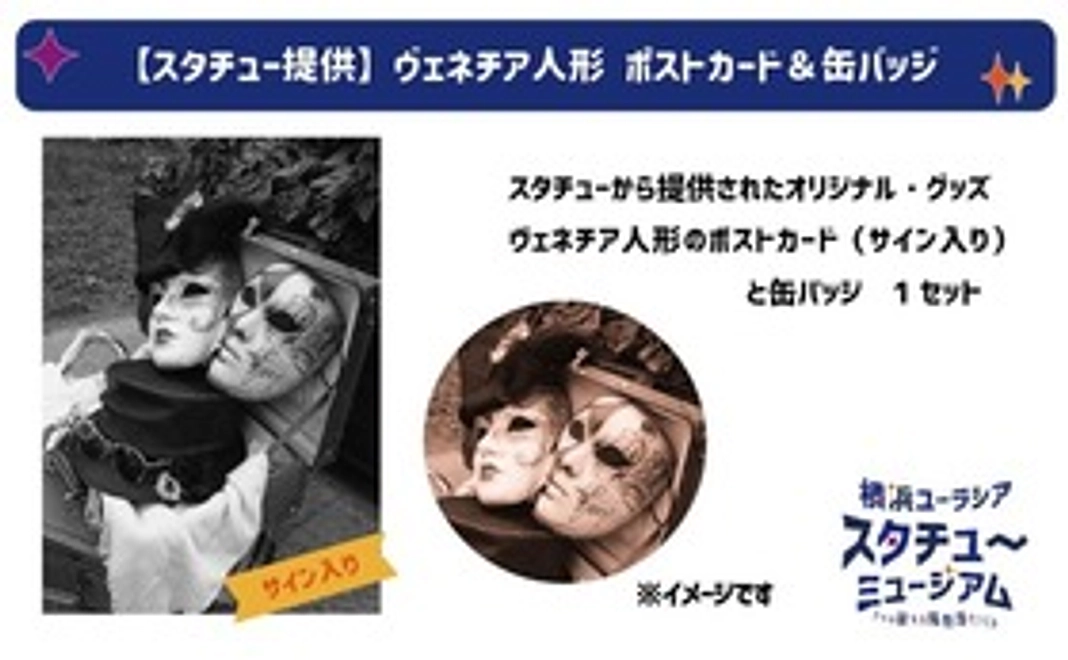 【スタチュー提供】ヴェネチア人形　ポストカード＆缶バッジ