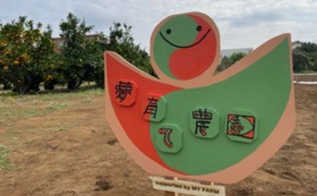 夢育て農園会員（世田谷区在住・在勤・在学者に限る）