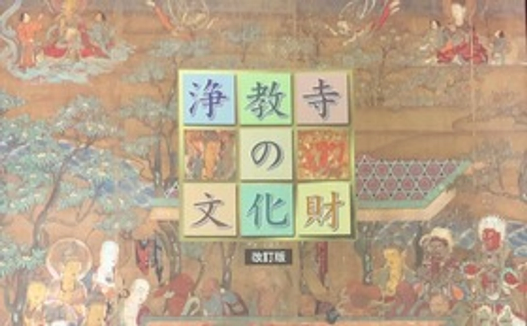 浄教寺の文化財 改訂版(令和3年)発行