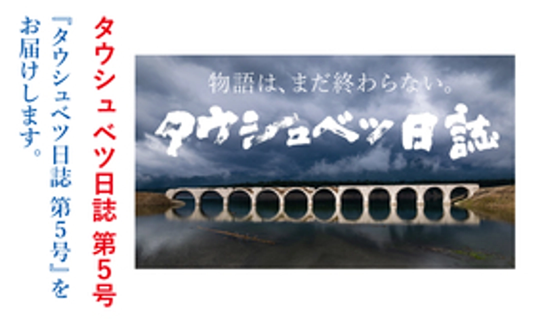 「タウシュベツ日誌 第5号」