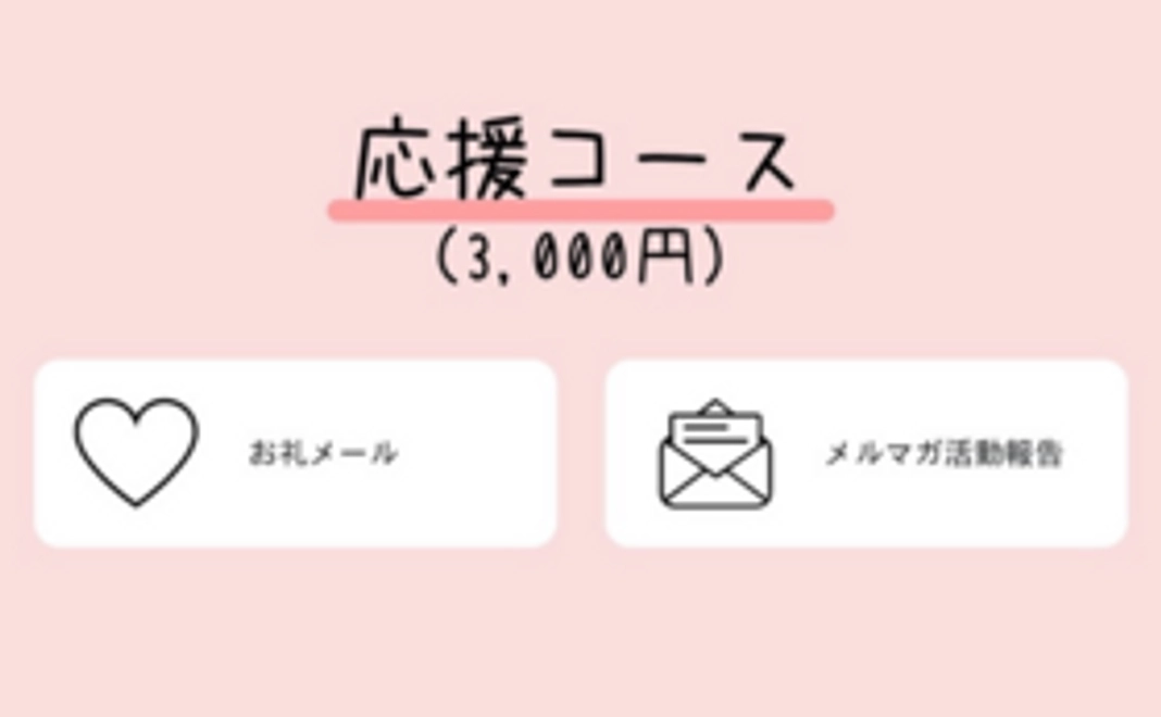 応援コース（3,000円）