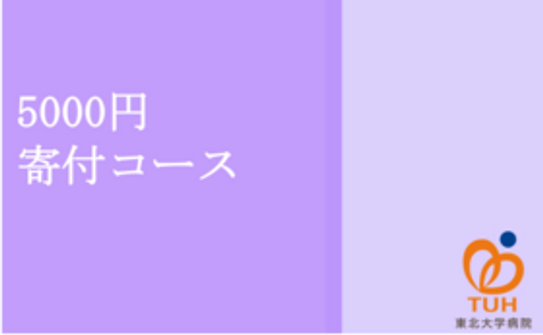 5000円　寄付コース