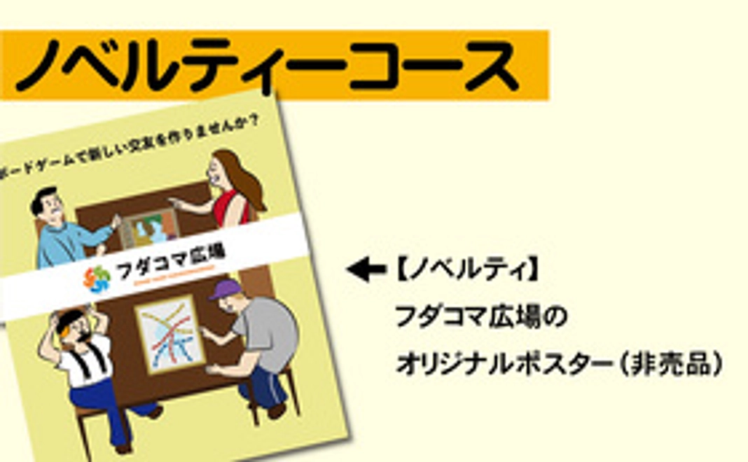 ノベルティコース