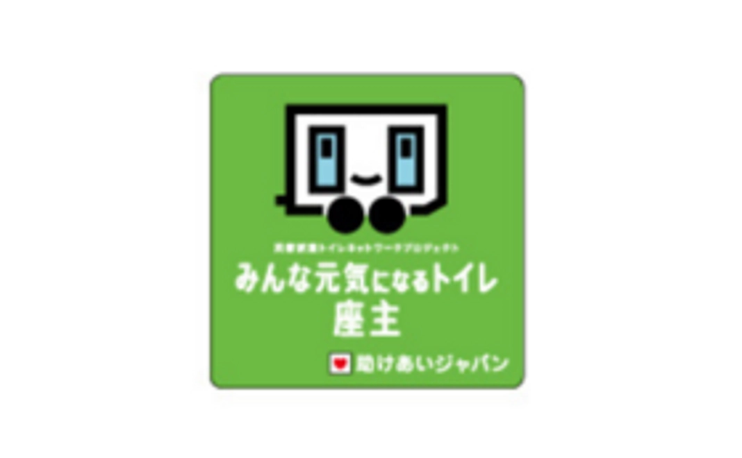 5,000円｜「みんな元気になるトイレ」プロジェクトに参加をしよう！