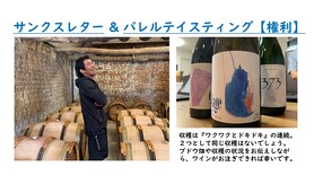 佐藤より、感謝の気持ちを込めたサンクスレター & バレルテイスティング【権利】