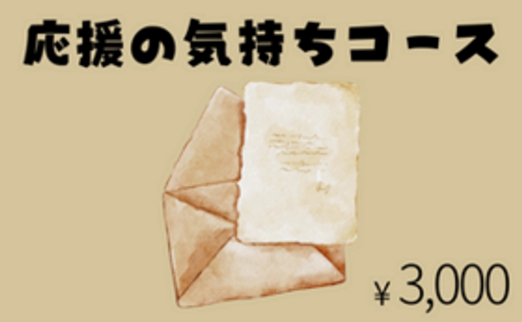 応援の気持ちコース(3,000円)