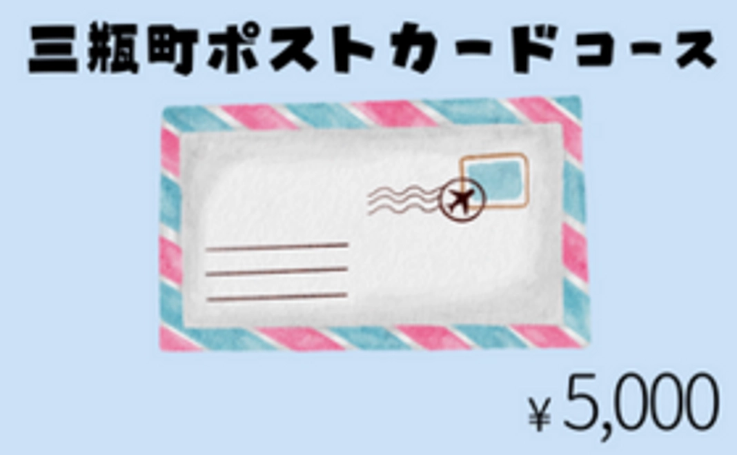三瓶町ポストカードコース