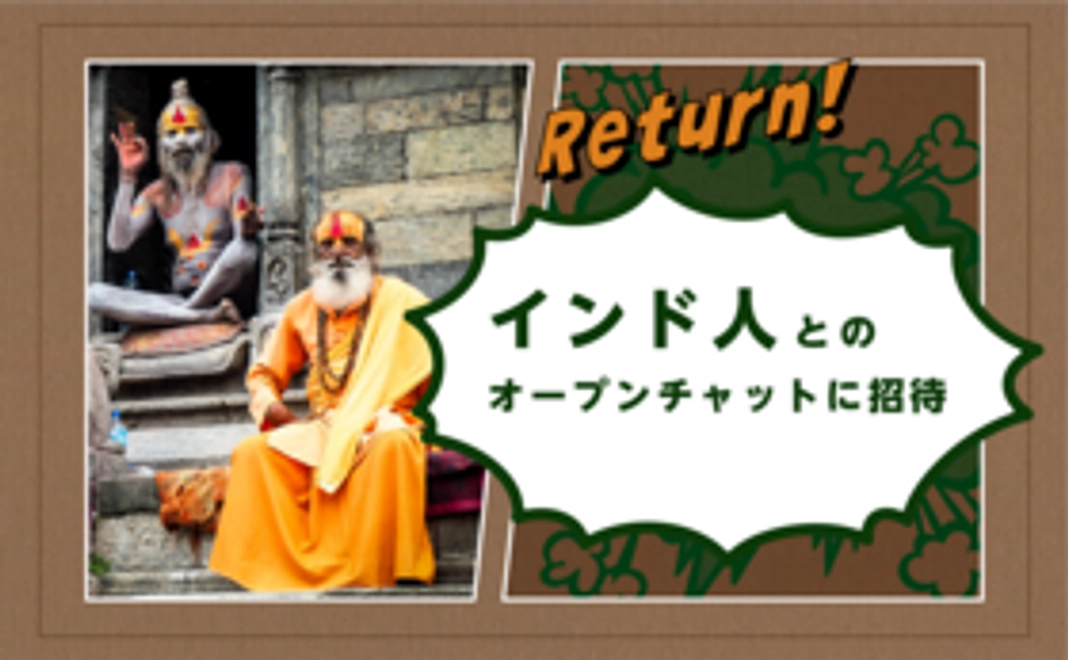 インド人とのオープンチャットにご招待