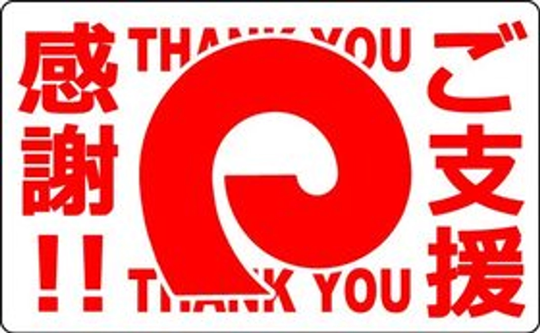 【大感謝!】応援の気持ちコース①