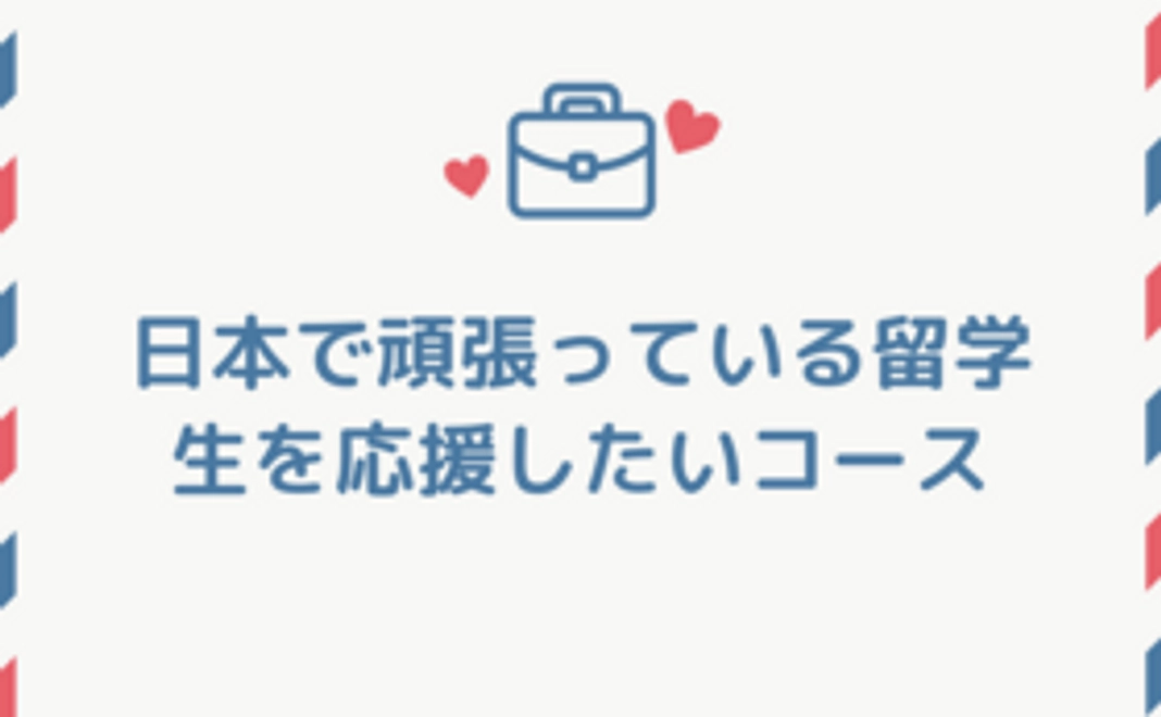 留学生の就職応援コース