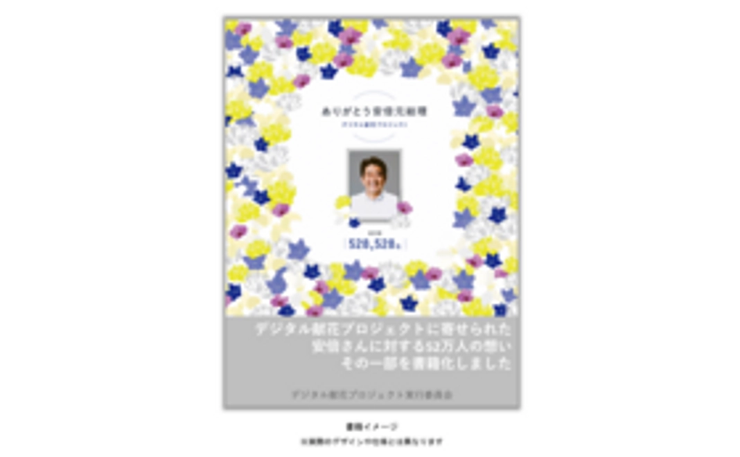 安倍元総理デジタル献花プロジェクト・実行委員会が選定したメッセージを掲載した書籍