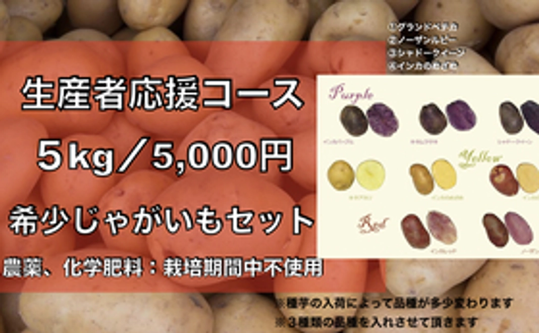 ①生産者応援コース（ジャガイモ）