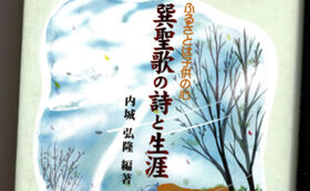 伝記『宮沢賢治』と『巽聖歌の詩と生涯』のセット