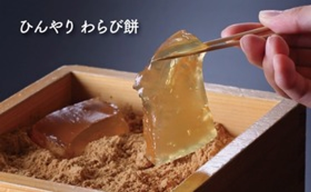 1｜わらび餅コース