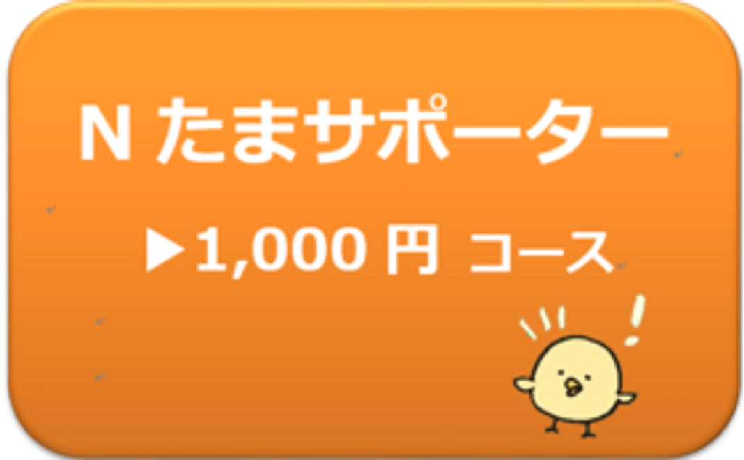 Nたまサポーター1,000円コース