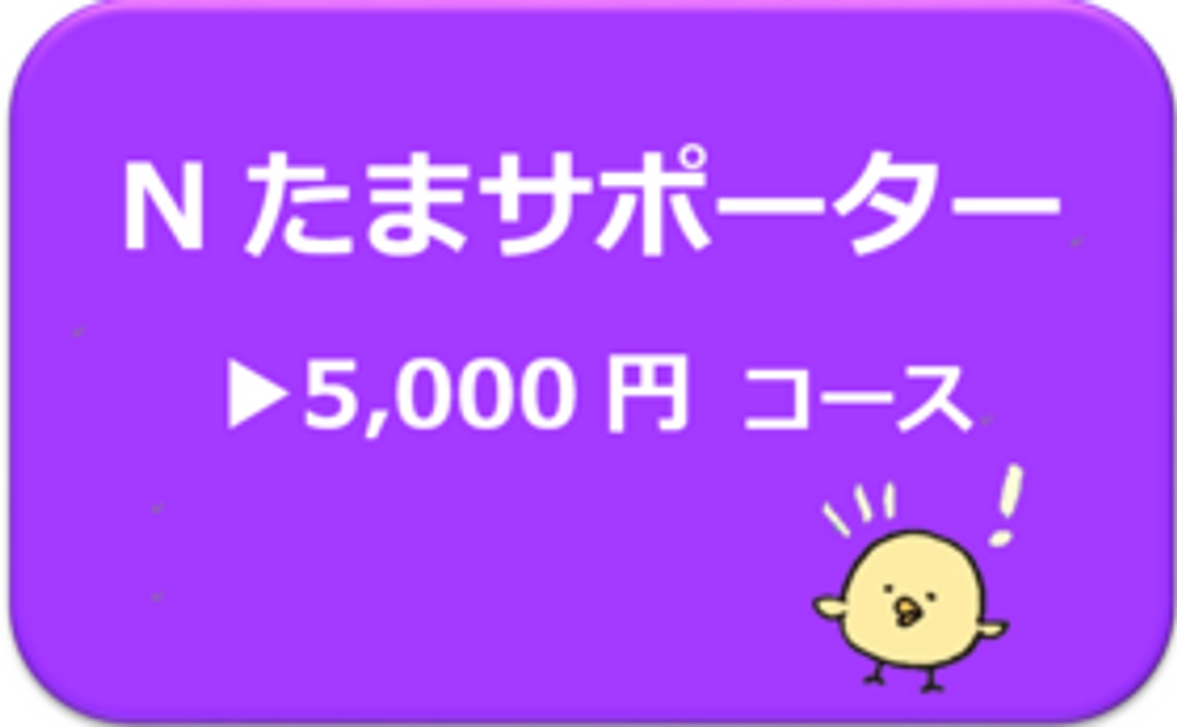 Nたまサポーター5,000円コース