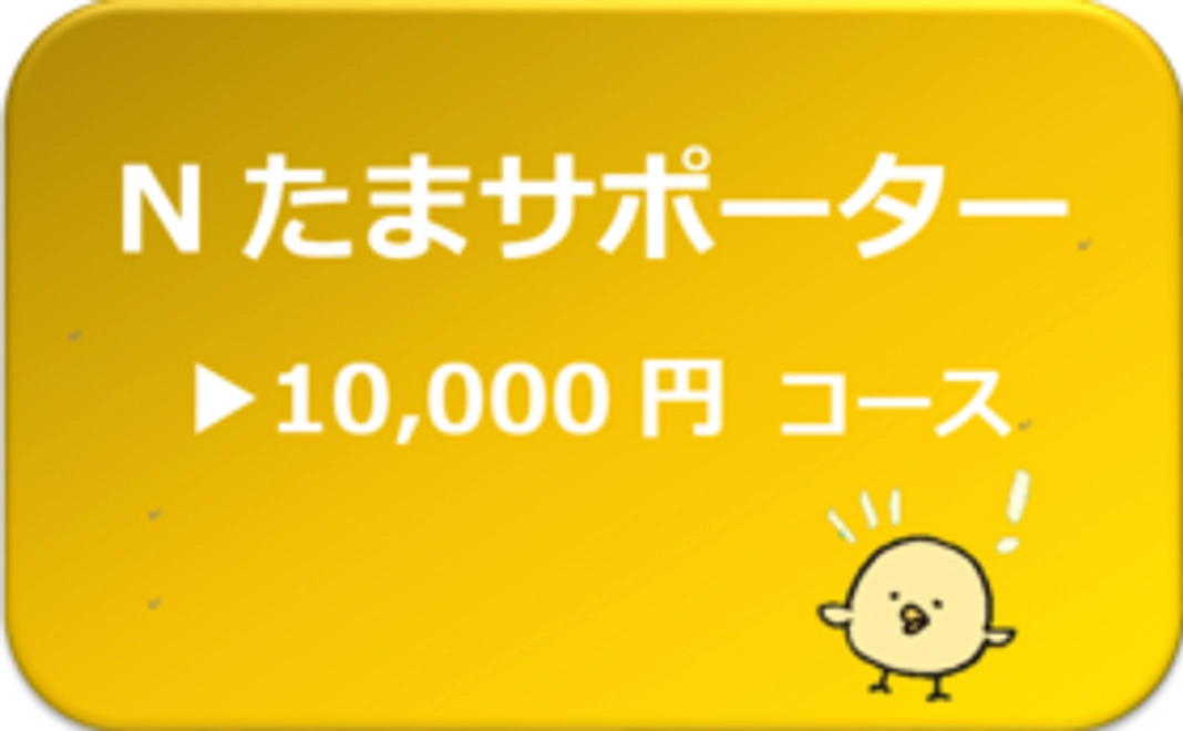Nたまサポーター10,000円コース