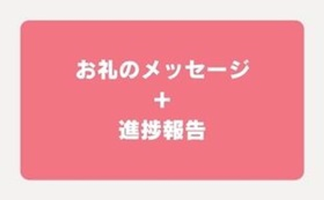 お礼メッセージ+進捗報告