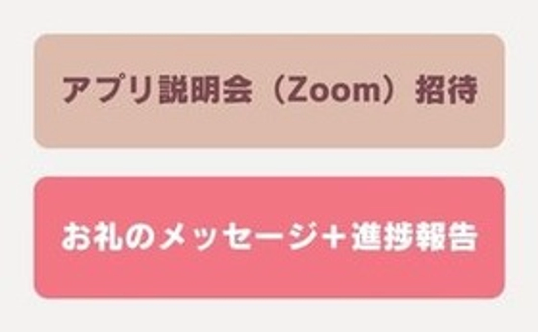 アプリ説明会(Zoom)招待&お礼メッセージ+進捗報告