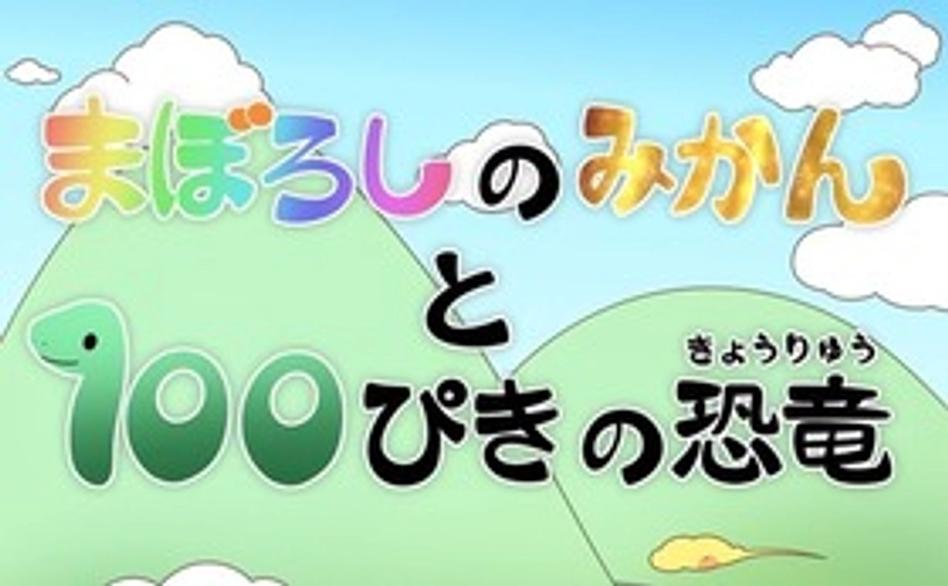 絵本完成版セット