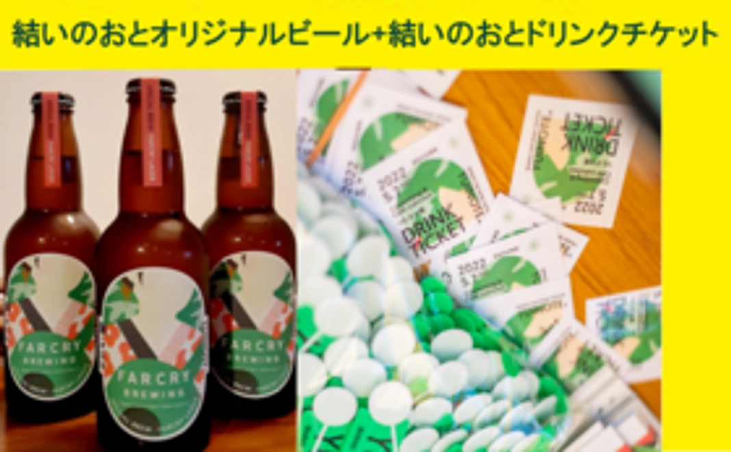 結いのおとオリジナルビール＋結いのおとで使えるドリンクチケット