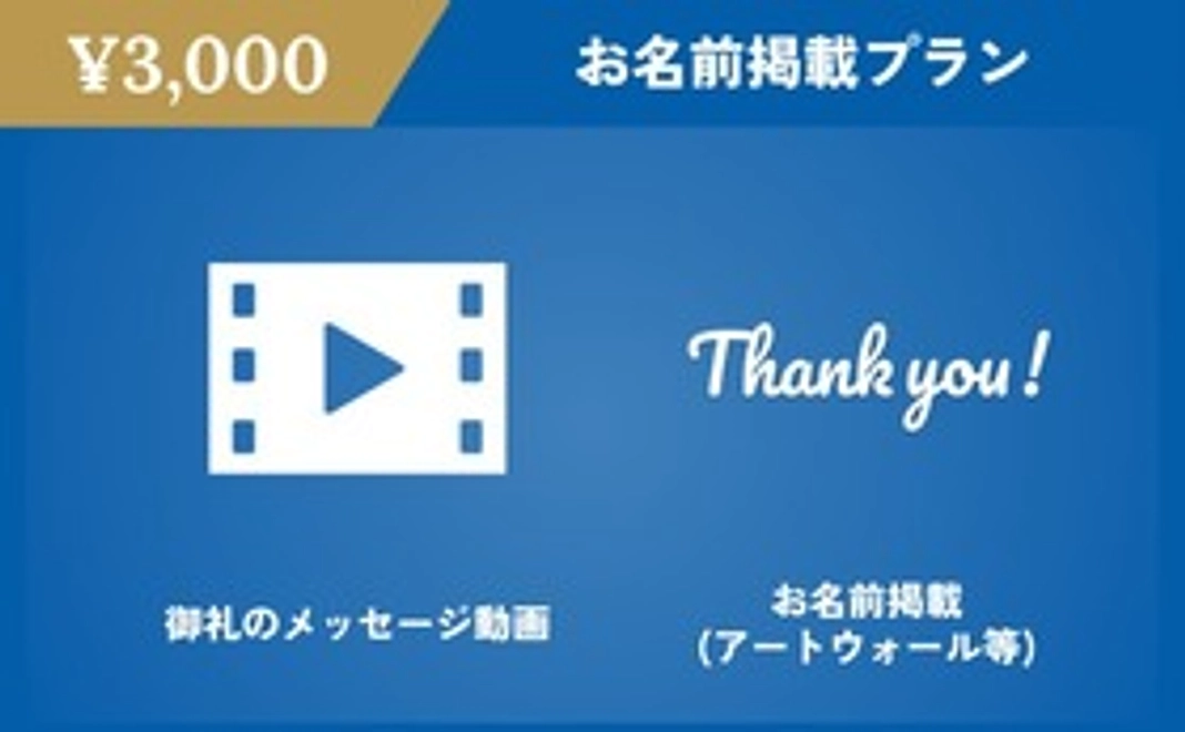 お名前掲載プラン【3,000円】