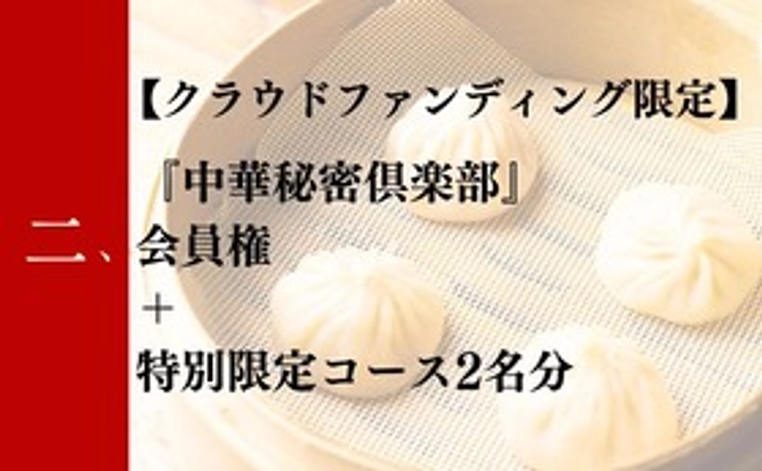 二:【クラウドファディング限定コース】会員権+特別コース