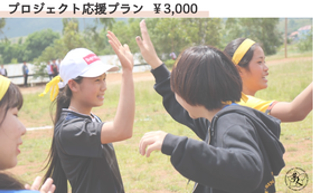 【プロジェクト応援プラン①】リターンは不要という方向けです！