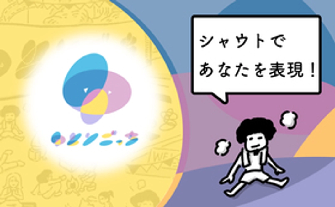 【応援される！】全力であなたの名前を叫びます