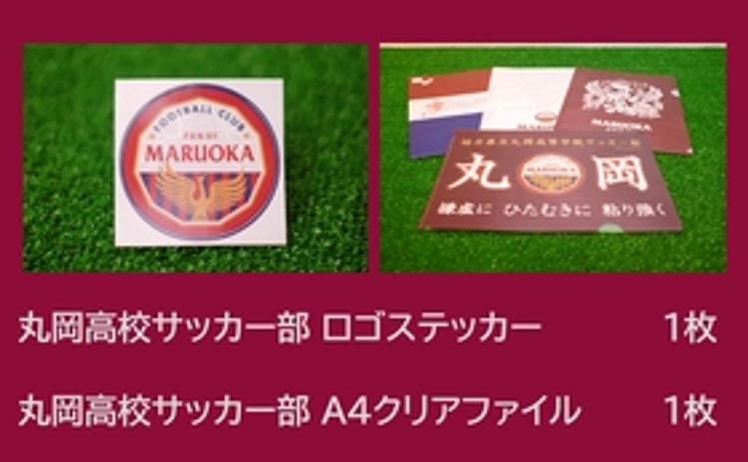 丸岡高校サッカー部ロゴステッカー1枚＋丸岡高校サッカー部A4クリアファイル1枚