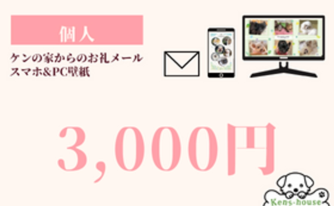 ケンの家応援3,000円コース