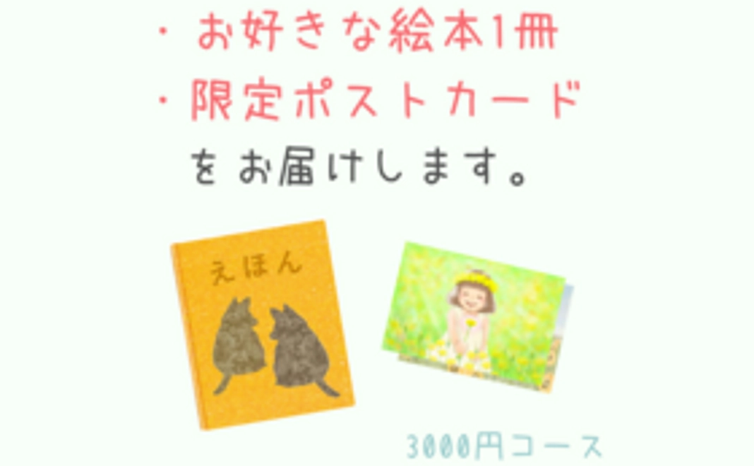 絵本1冊を買って応援コース