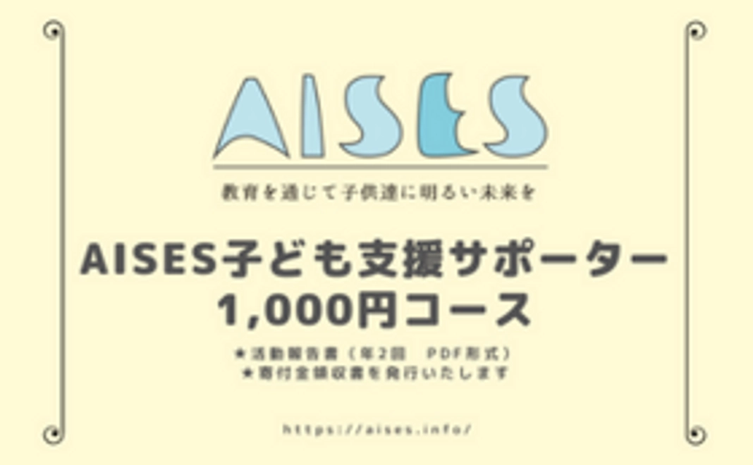 AISES子ども支援サポーター1,000円コース