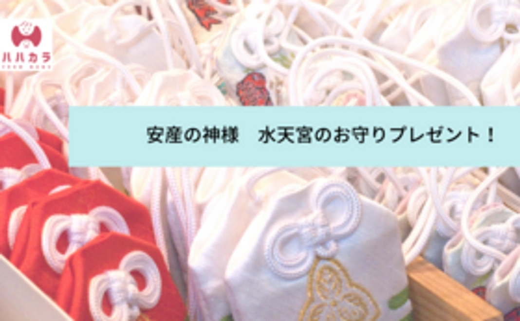 水天宮の購入の安産お守り