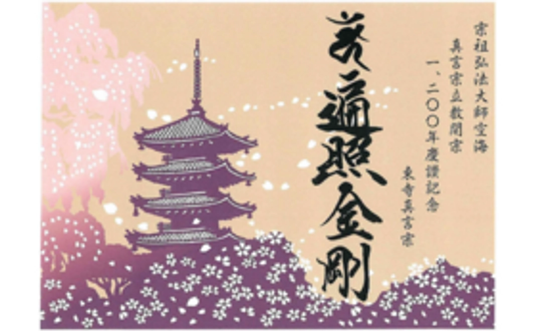 A|1200年記念切絵朱印