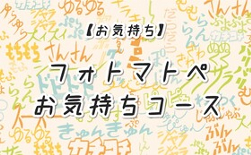 【お気持ち】「フォトマトペ」お気持ちコース