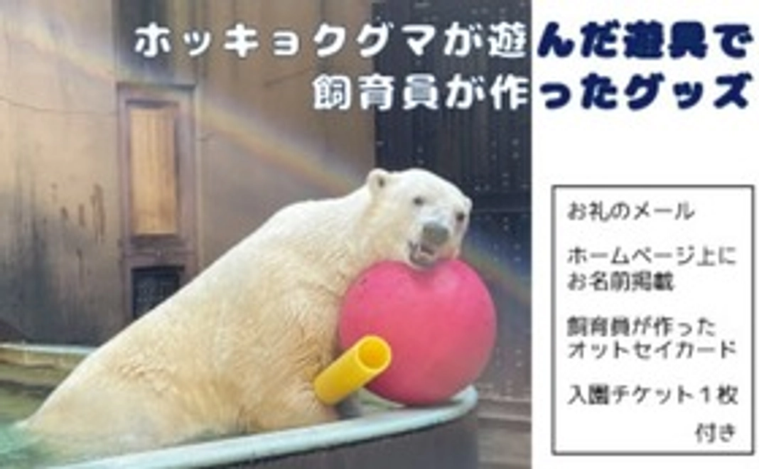 <5/11 NEW>グッズ|【CF限定】 ホッキョクグマが遊んだ遊具で飼育員が作ったグッズ
