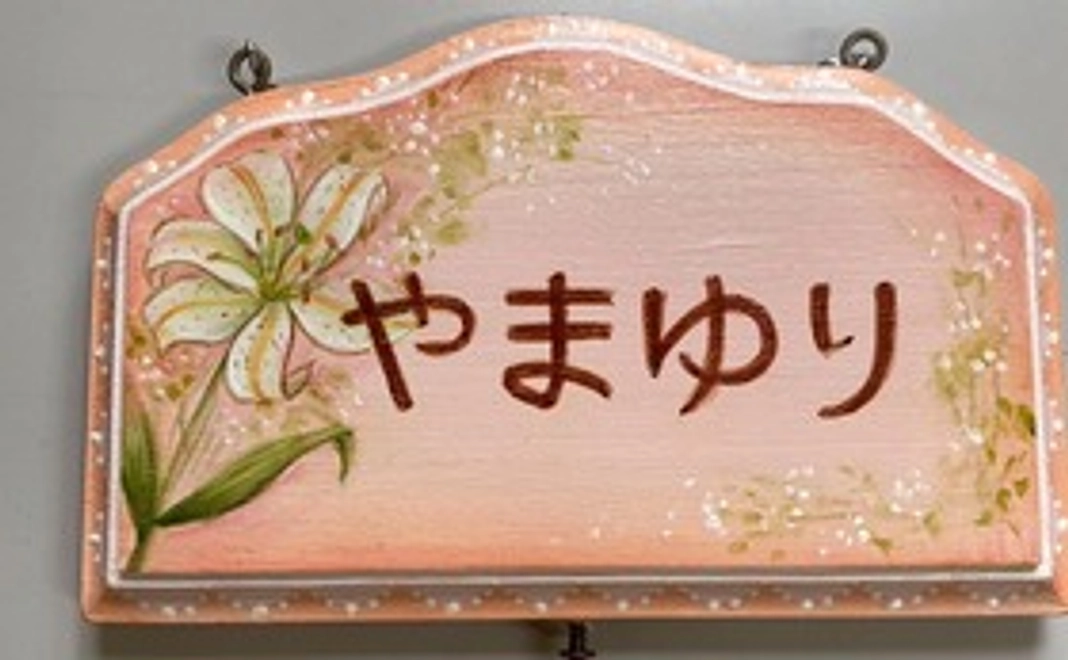 【寄付金控除対象】やまゆりコース