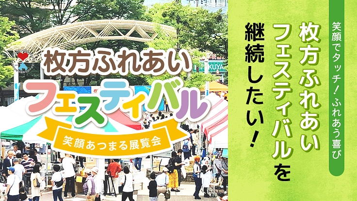みんなの笑顔の展覧会『枚方ふれあいフェスティバル』を残したい!