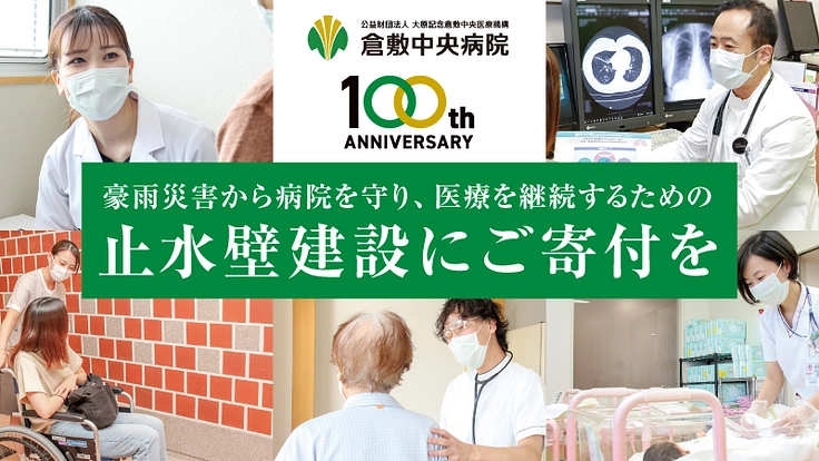 豪雨災害から病院を守り、医療を継続するための止水壁建設にご寄付を。