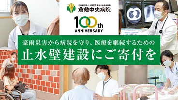 豪雨災害から病院を守り、医療を継続するための止水壁建設にご寄付を。 のトップ画像