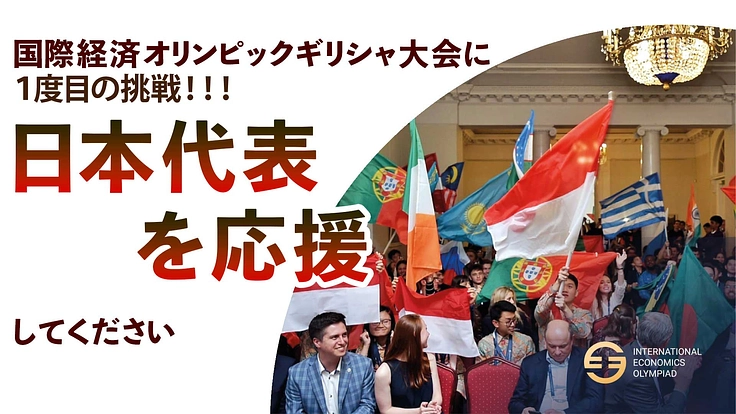 国際経済オリンピック日本代表派遣｜高校生5人が世界の舞台へ