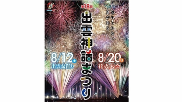 ４年ぶりの２日間開催！！　「第１８回出雲神話まつり」 のトップ画像