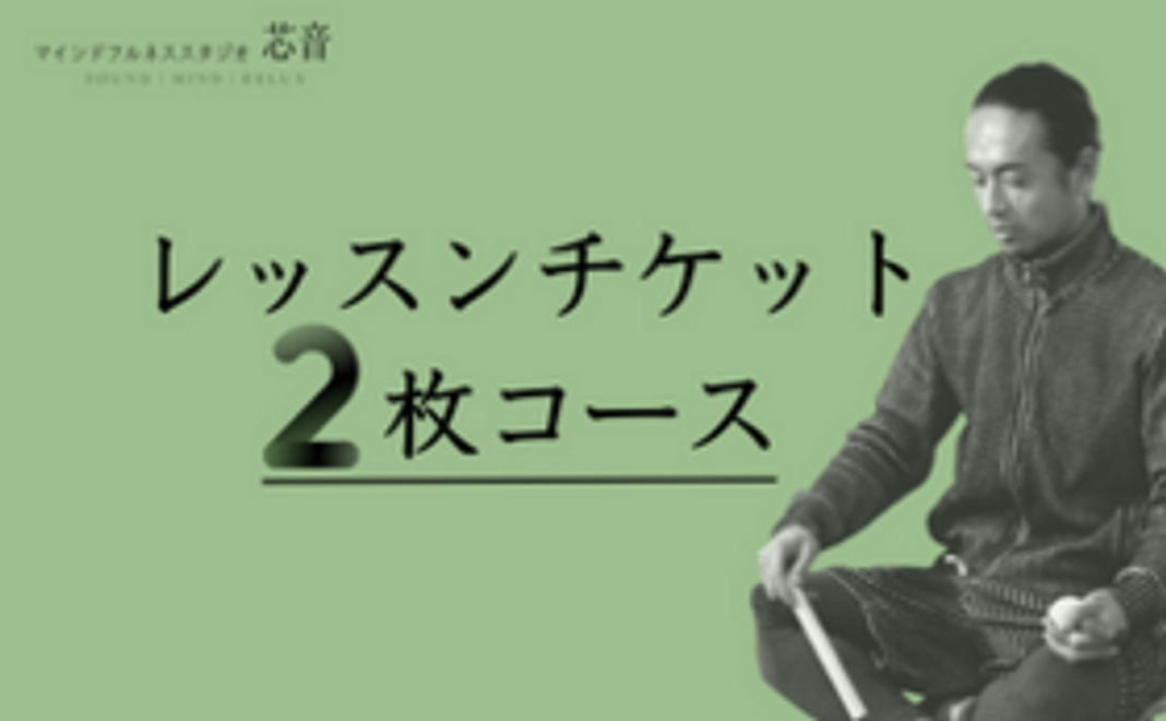 【 レッスンチケット2枚コース 】