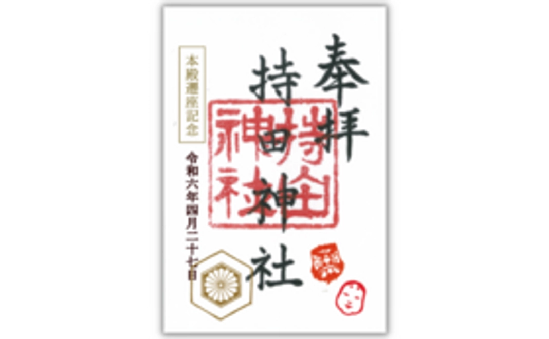 遷宮限定御朱印