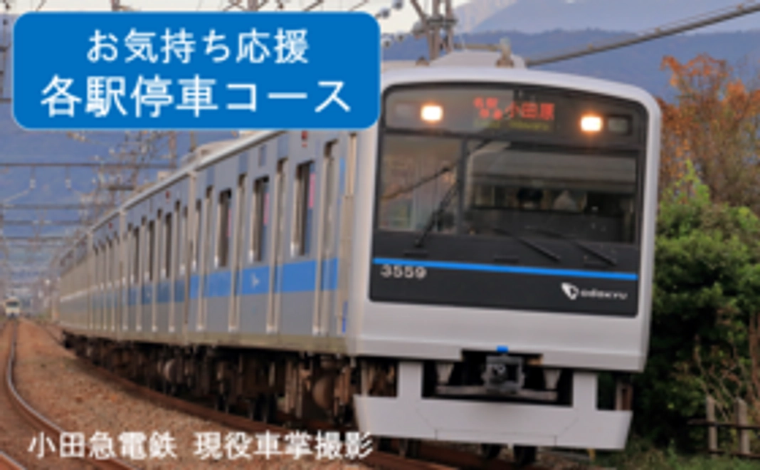 お気持ち応援【各駅停車】コース