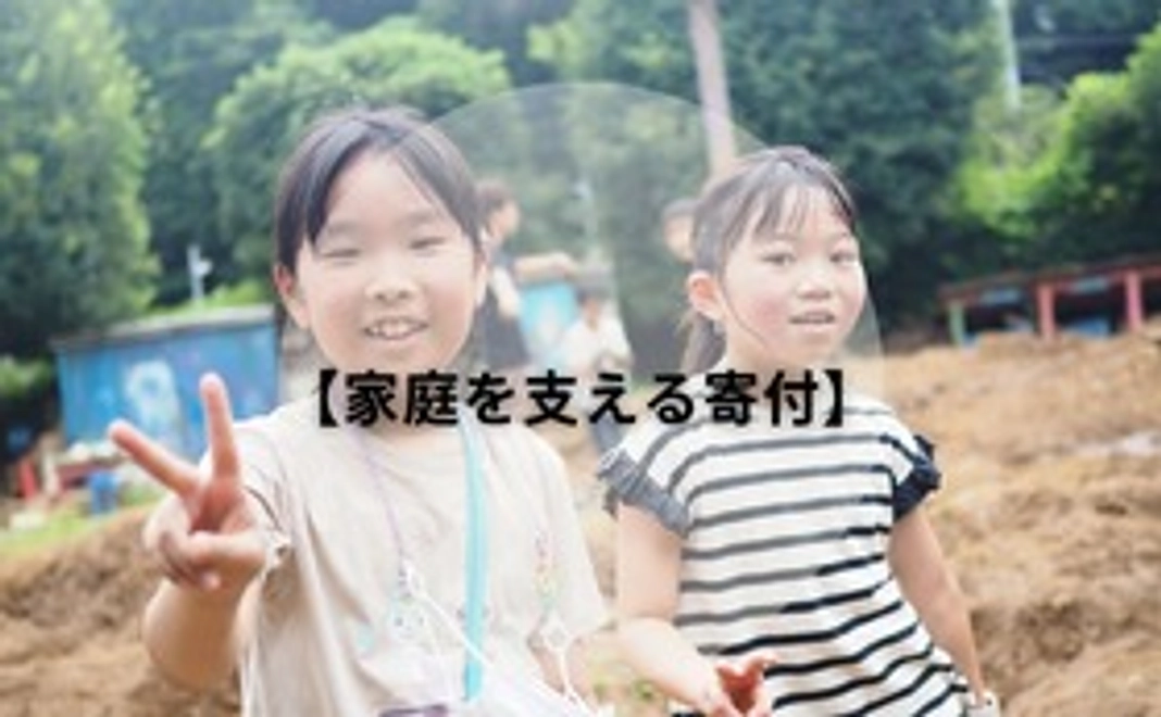 家庭を支える寄附