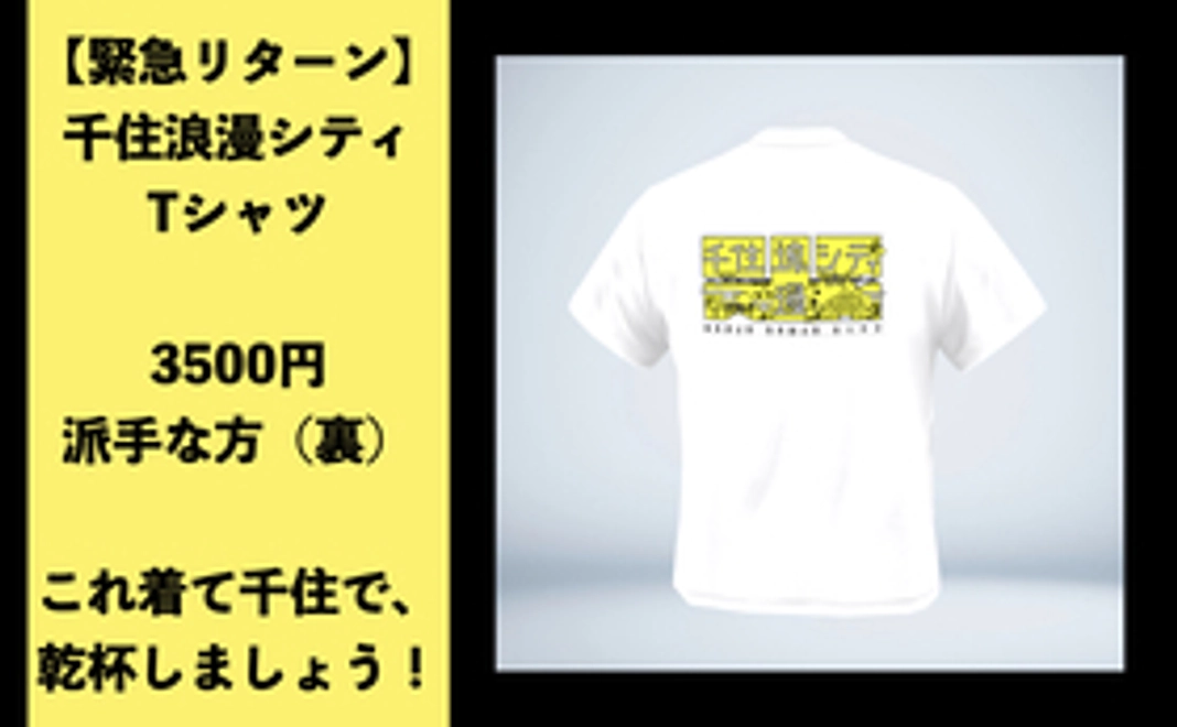 千住浪漫シTシャツ(派手)