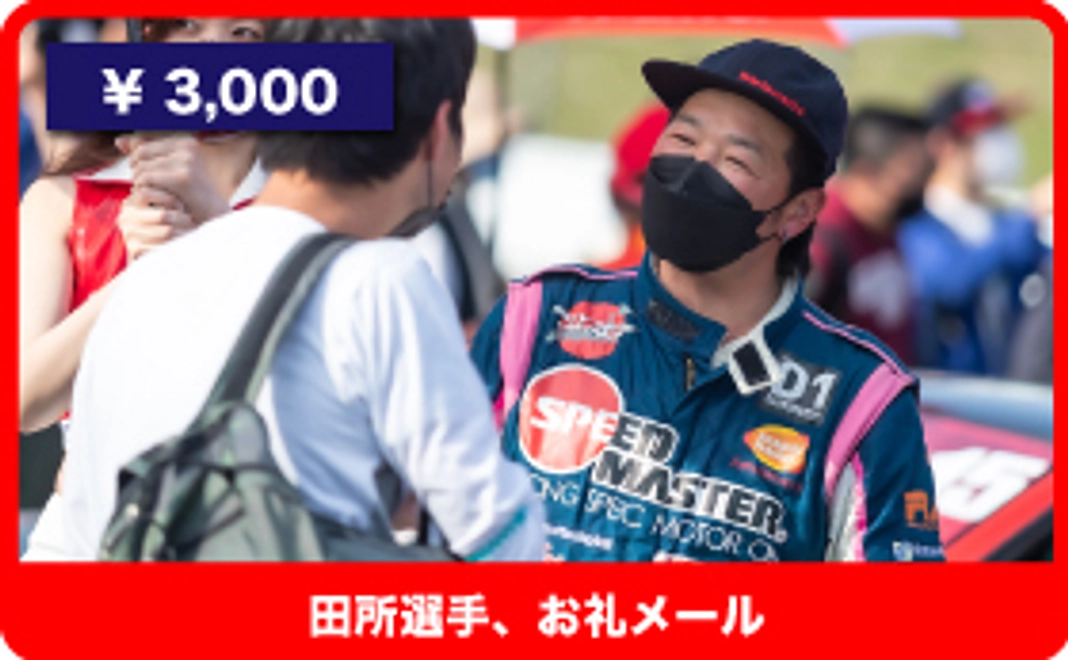 【田所義文、共に戦おう！頑張れコース！】