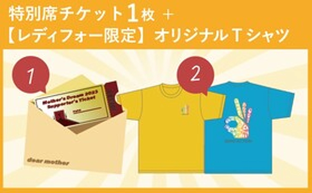 【当日は特別席で見たいし、Tシャツ欲しい方へ！】READYFOR限定